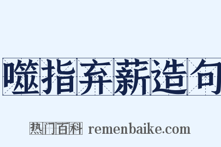 噬指弃薪造句是什么意思的图片